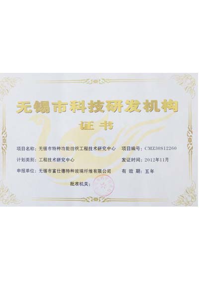 富仕德科技研發(fā)機(jī)構(gòu)證書(shū)