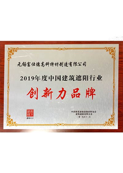中國(guó)建筑遮陽(yáng)行業(yè)創(chuàng)新力品牌